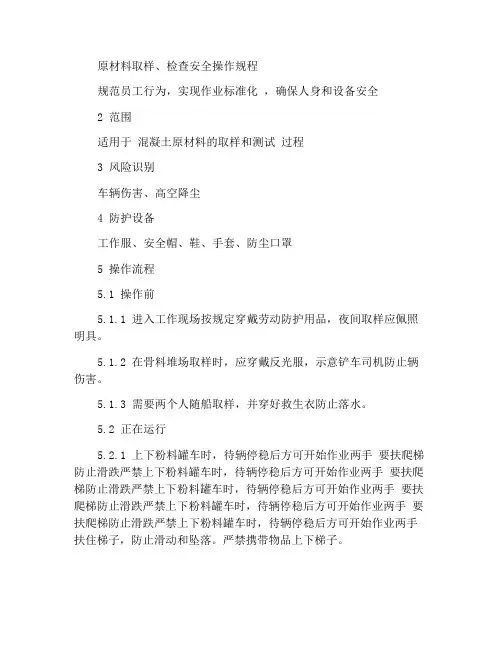 原材料取样、检测安全操作规程