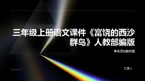三年级上册语文课件《富饶的西沙群岛》人教部编版71张PPT