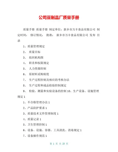 公司豆制品厂质量手册