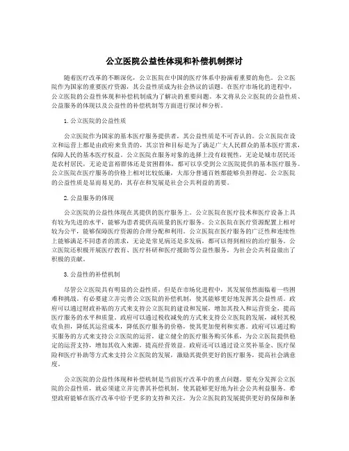 公立医院公益性体现和补偿机制探讨