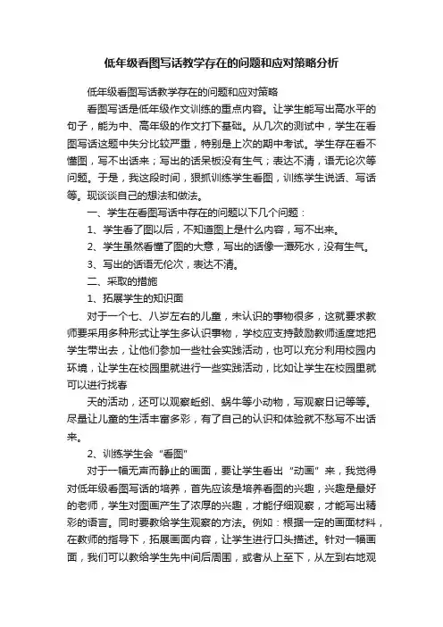 低年级看图写话教学存在的问题和应对策略分析