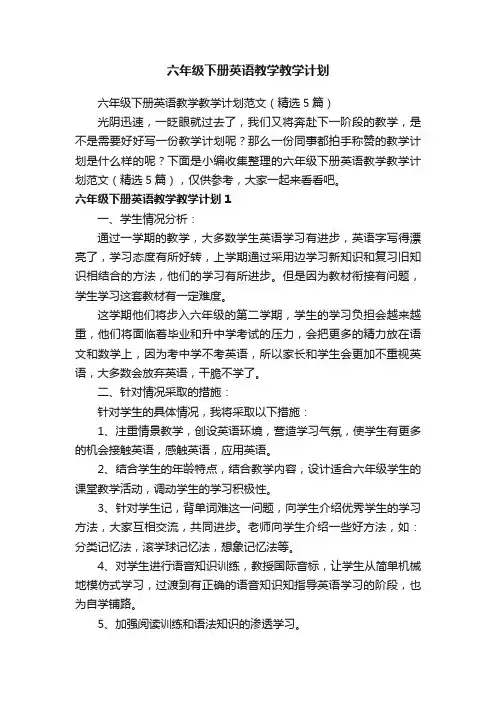 六年级下册英语教学教学计划范文（精选5篇）