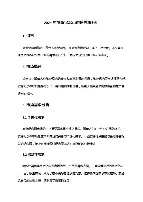 2024年旅游纪念币市场需求分析