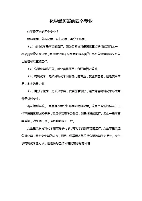 化学最厉害的四个专业