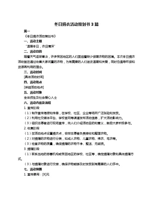冬日捐衣活动策划书3篇