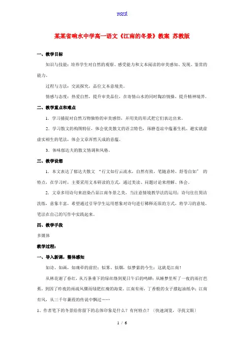 江苏省响水中学高一语文《江南的冬景》教案 苏教版