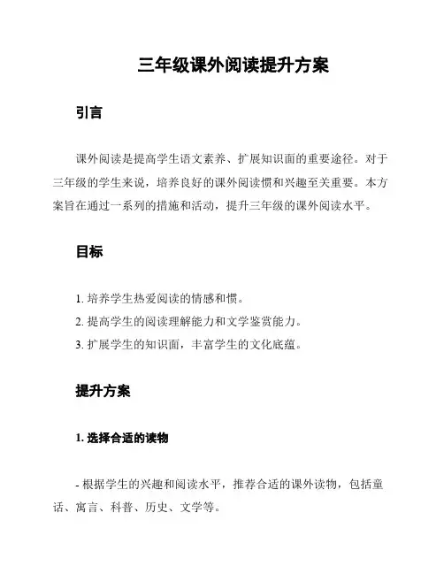 三年级课外阅读提升方案