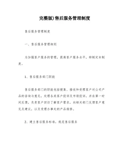 完整版)售后服务管理制度