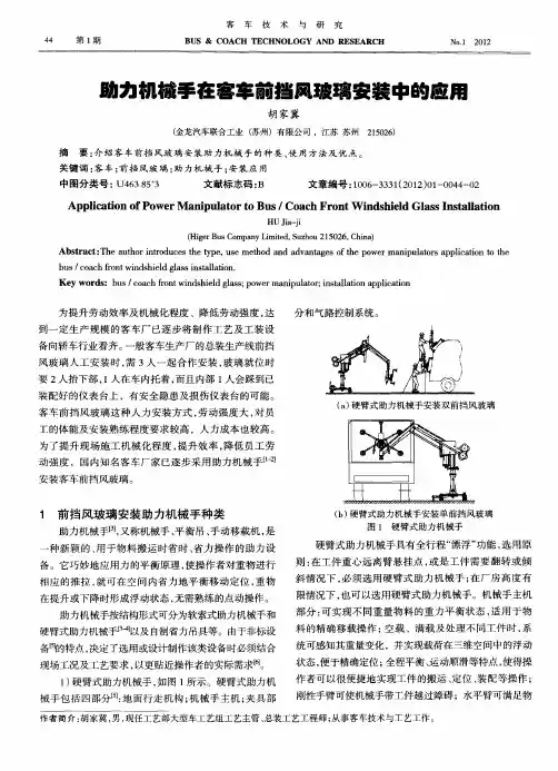 助力机械手在客车前挡风玻璃安装中的应用