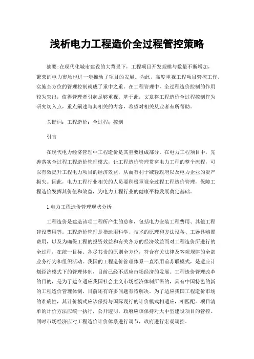 浅析电力工程造价全过程管控策略