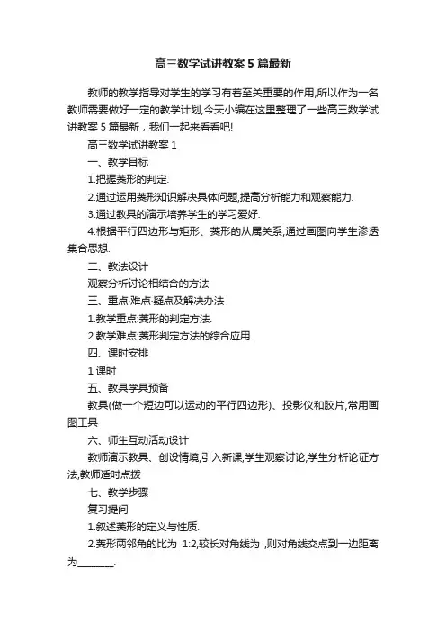 高三数学试讲教案5篇最新