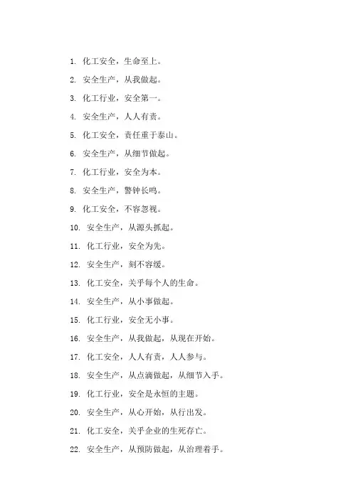 口号标语之化工行业安全生产精选