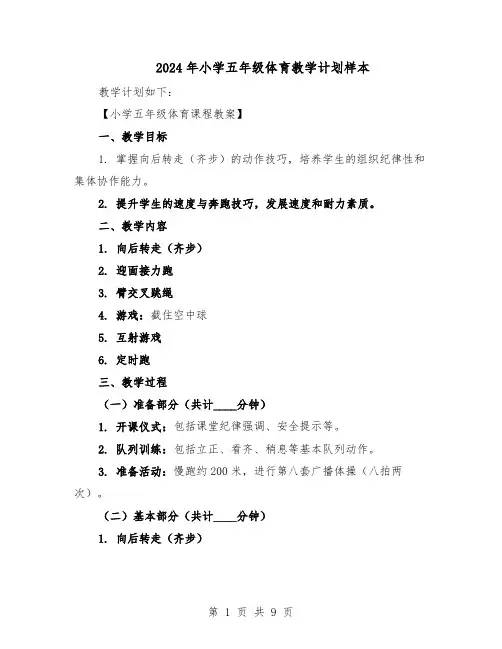 2024年小学五年级体育教学计划样本(4篇)