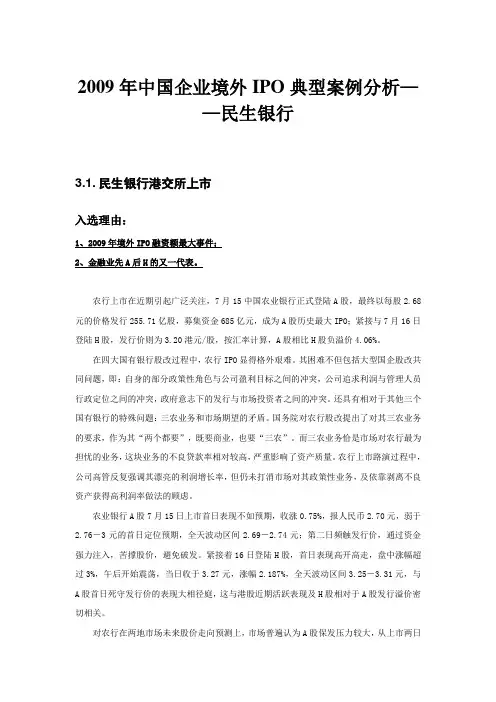 2016企业境外ipo典型案例分析——民生银行