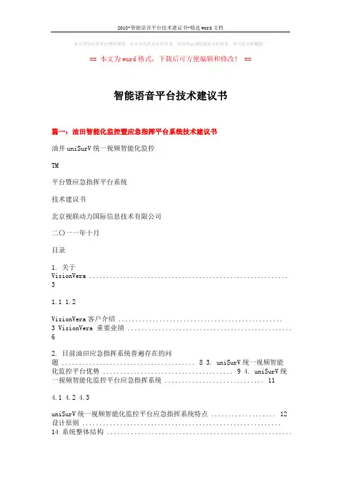 2018-智能语音平台技术建议书-精选word文档 (11页)