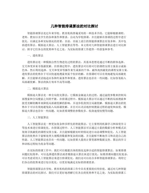 几种智能排课算法的对比探讨