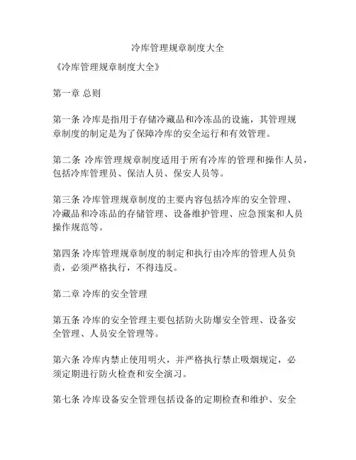 冷库管理规章制度大全