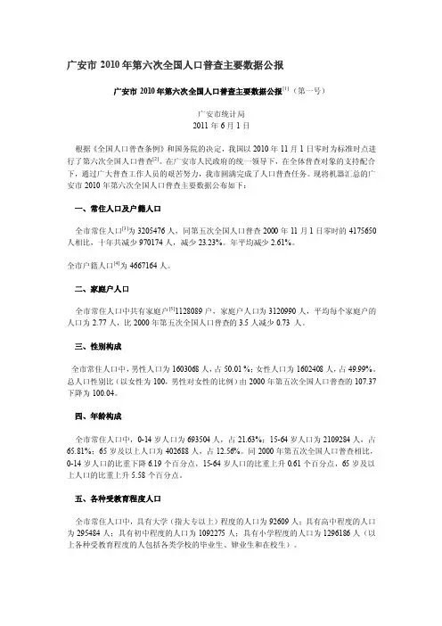 广安市第六次全国人口普查数据