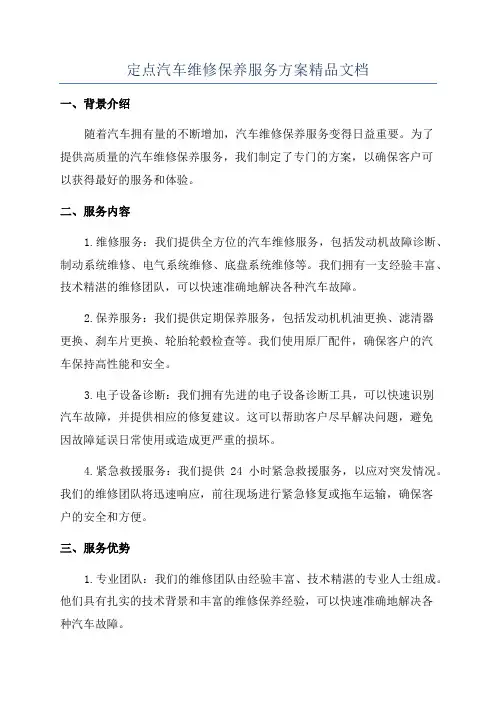 定点汽车维修保养服务方案精品文档