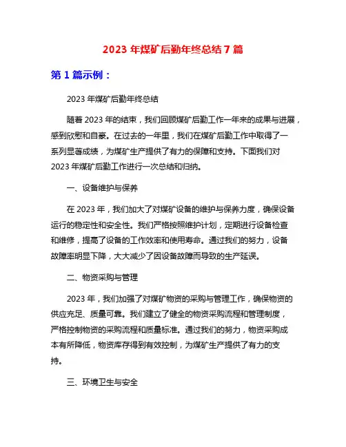 2023年煤矿后勤年终总结7篇
