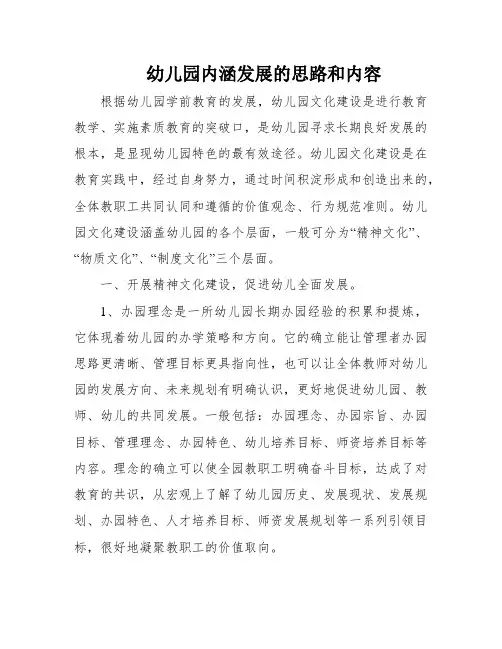 幼儿园内涵发展的思路和内容