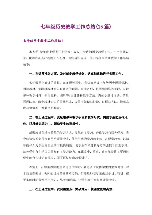 七年级历史教学工作总结(15篇)