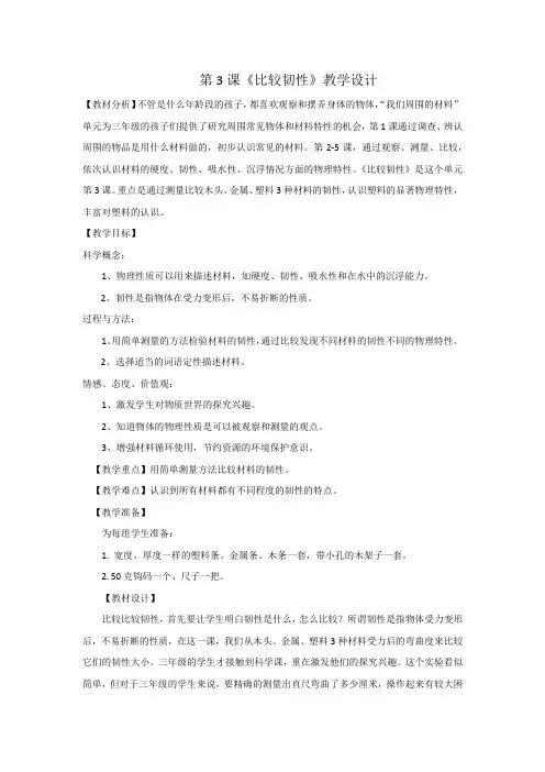 教科(部编)版三年级科学上册《 我们周围的材料  比较韧性》优课导学案_3