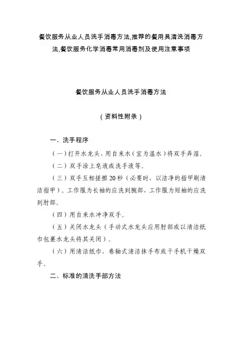 餐饮服务从业人员洗手消毒方法推荐的餐用具清洗消毒方法餐饮服务化学消毒..