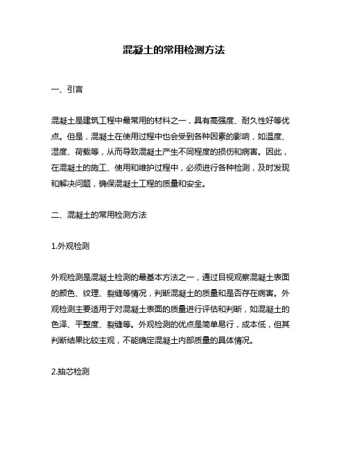 混凝土的常用检测方法