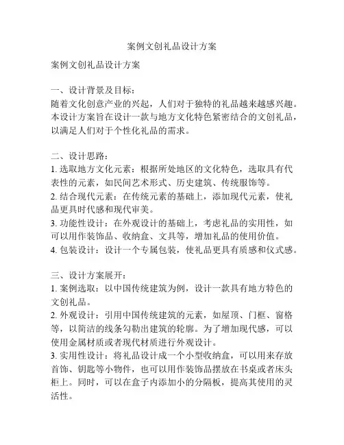 案例文创礼品设计方案