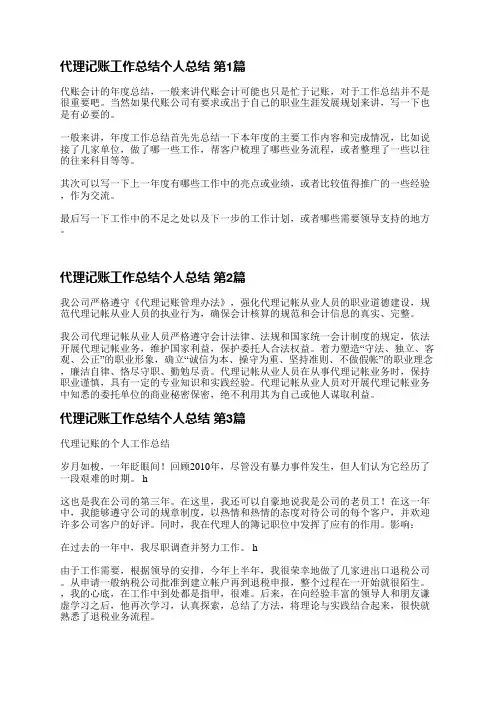 代理记账工作总结个人总结(推荐7篇)