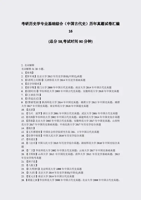 考研历史学专业基础综合中国古代史历年真题试卷汇编16_真题-无答案