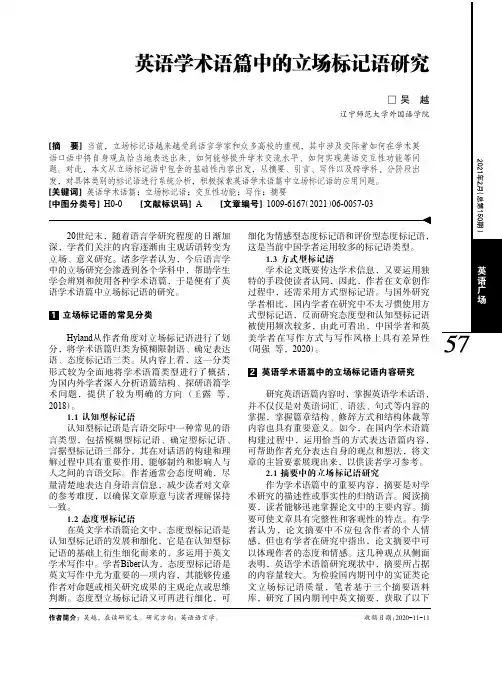英语学术语篇中的立场标记语研究