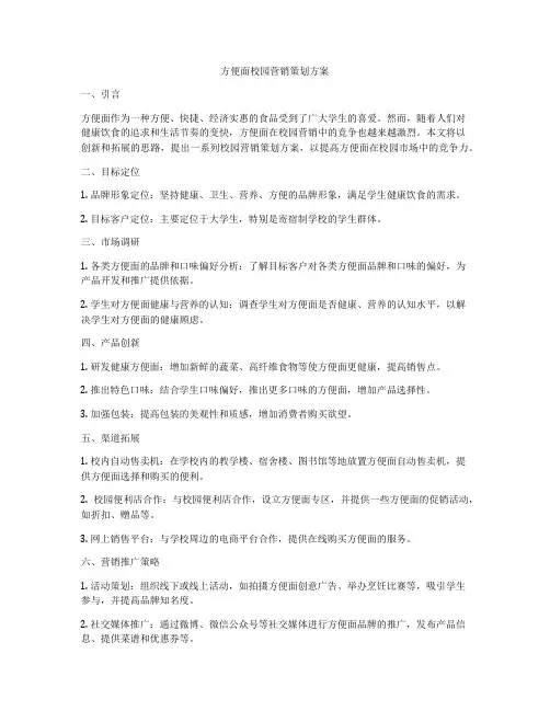 方便面校园营销策划方案