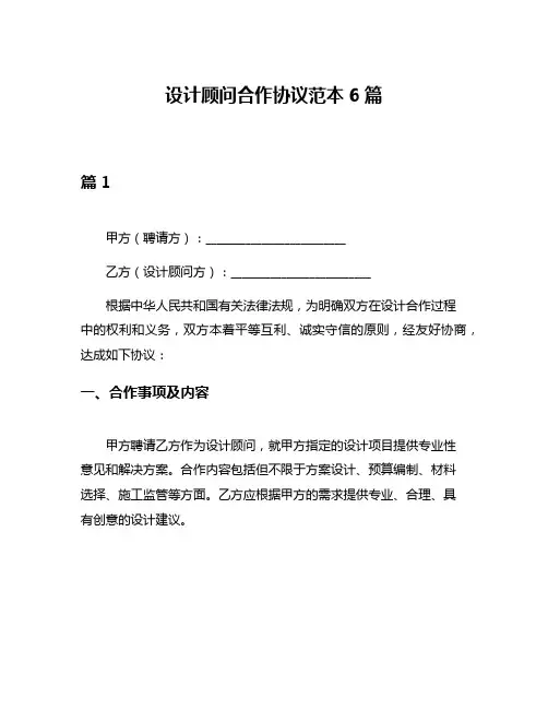 设计顾问合作协议范本6篇