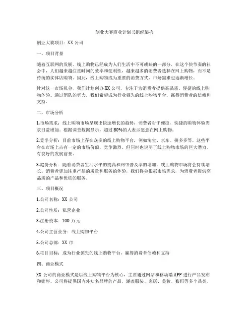 创业大赛商业计划书组织架构