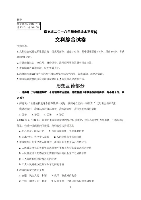 四川省南充市2018年中考文综试题及答案(word版)