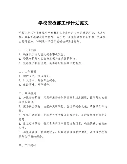 学校安检部工作计划范文