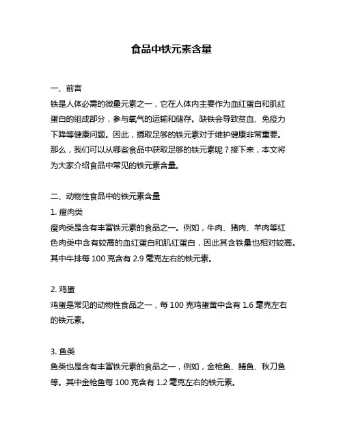 食品中铁元素含量