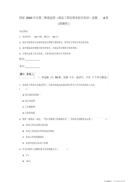 (精品文档)国家2020年注册二级建造师《建设工程法规及相关知识》真题A卷(附解析)