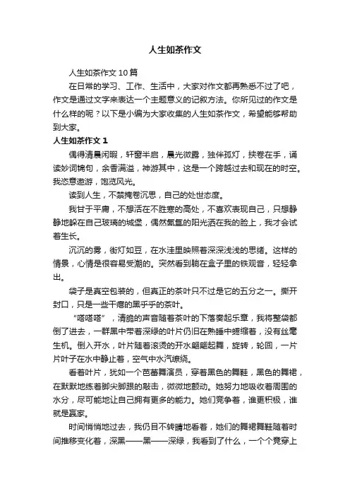 人生如茶作文