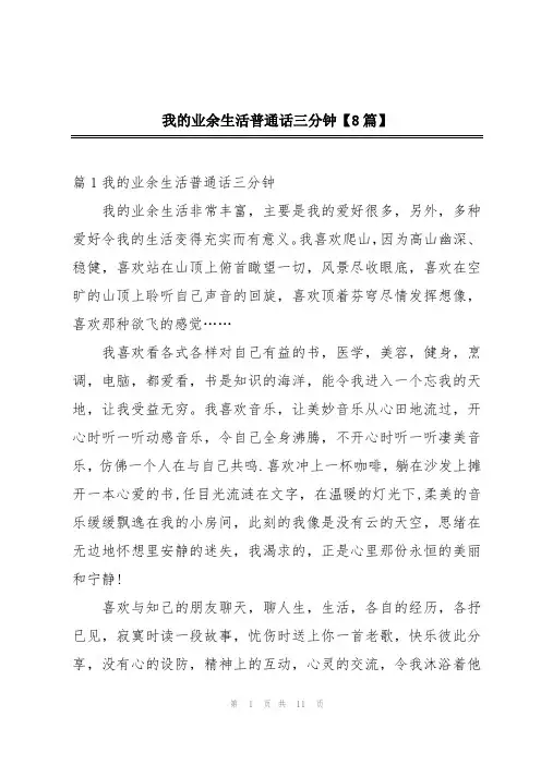 我的业余生活普通话三分钟【8篇】