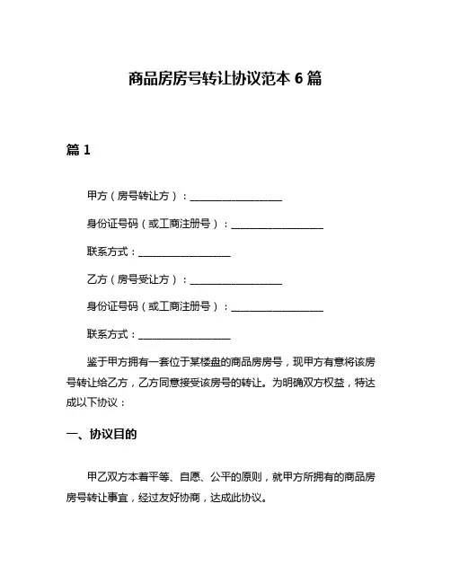 商品房房号转让协议范本6篇