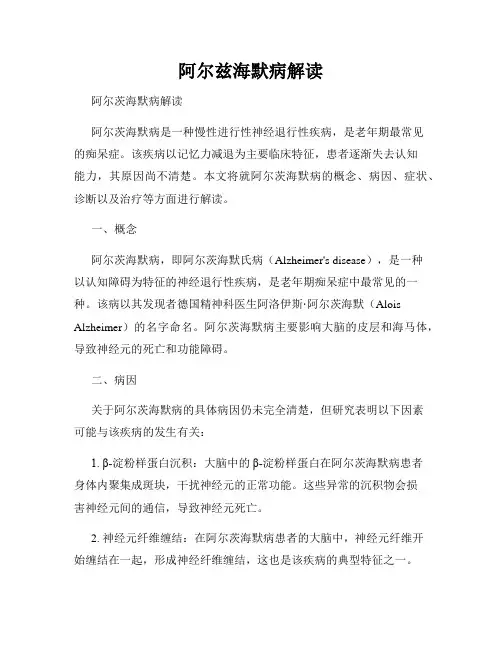 阿尔兹海默病解读