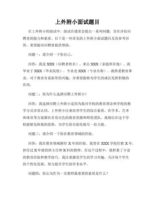 上外附小面试题目