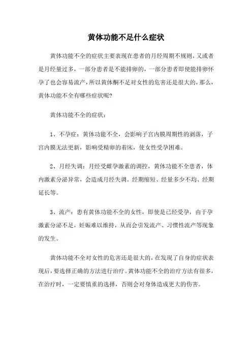 黄体功能不足什么症状