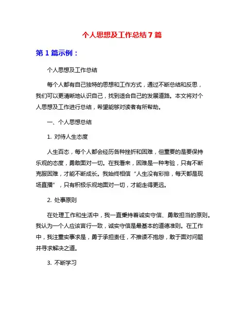 个人思想及工作总结7篇