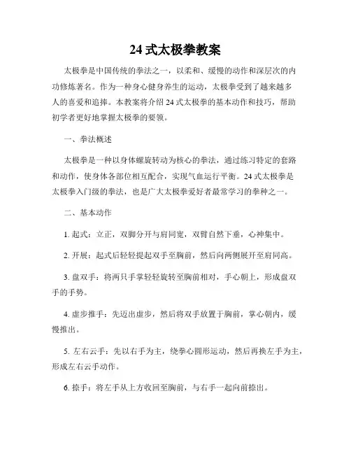 24式太极拳教案