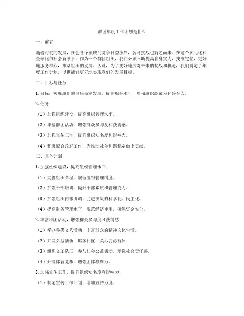 群团年度工作计划是什么