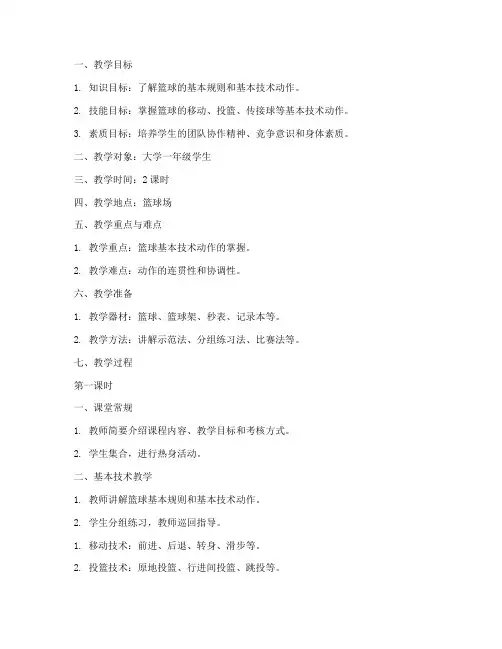 大学体育课标准教案
